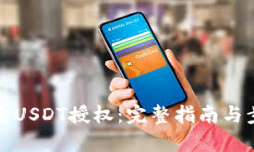 如何解除USDT授权：完整指南与步骤解析