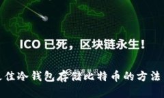 选择最佳冷钱包存储比特币的方法与建