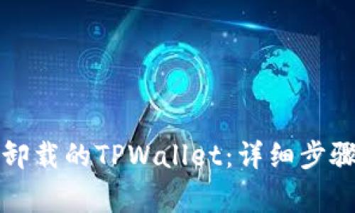如何重新登录已卸载的TPWallet:详细步骤与常见问题解答