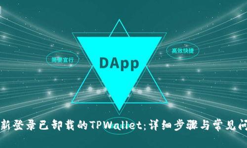 如何重新登录已卸载的TPWallet：详细步骤与常见问题解答