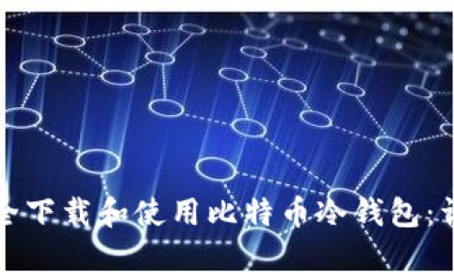 如何安全下载和使用比特币冷钱包：详尽指南
