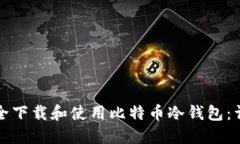 如何安全下载和使用比特币冷钱包：详