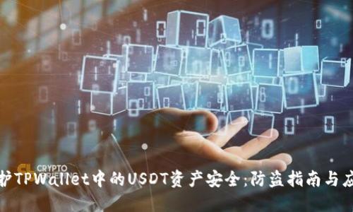 如何保护TPWallet中的USDT资产安全：防盗指南与应对措施