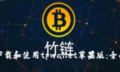 如何下载和使用tpwallet苹果版：全面指