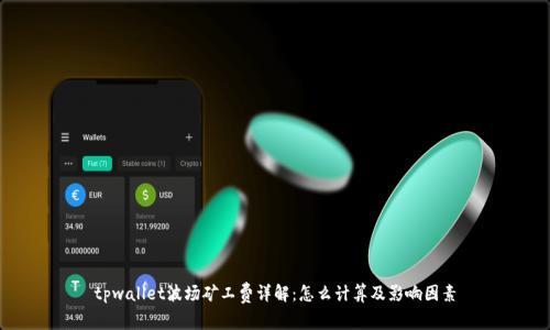 tpwallet波场矿工费详解：怎么计算及影响因素