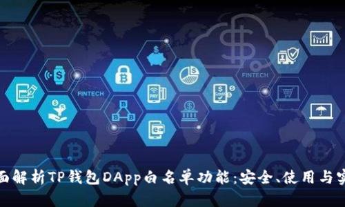 全面解析TP钱包DApp白名单功能：安全、使用与实现