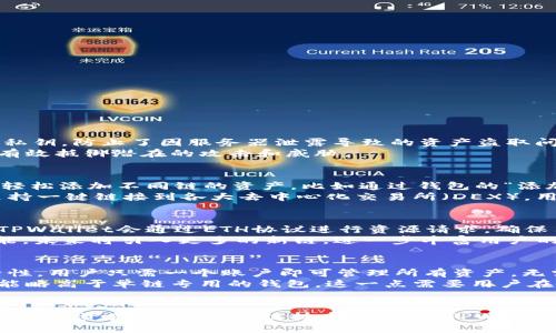  TPWallet支持的网络及其应用分析 / 
 guanjianci TPWallet, 区块链钱包, 加密货币, 多链支持 /guanjianci 

引言
TPWallet是一款功能强大的多链支持区块链钱包，专为数字资产管理而设计。随着区块链技术的不断发展，数字货币的种类和使用场景日益增多，用户对钱包的需求也在变得日益多样化。TPWallet的多链支持特性，帮助用户轻松管理各种区块链网络上的资产。

TPWallet概述
TPWallet是一款汇聚了多个区块链特性的去中心化钱包，允许用户在一个应用中存储、发送及接收不同类型的加密资产。其设计理念是为用户提供安全、便捷的数字资产管理体验，支持多种网络的交互，用户只需一个账户即可管理所有资产。

TPWallet支持的主要网络
TPWallet支持多个主流区块链网络，包括以太坊（Ethereum）、波场（Tron）、币安智能链（Binance Smart Chain）等。每个网络都有其独特的特性及应用场景，以下是对这些网络的详细介绍：

h4以太坊（Ethereum）/h4
以太坊是最早提出智能合约概念的区块链平台，拥有活跃的开发社区和众多的去中心化应用（dApps）。TPWallet支持以太坊网络，可以让用户方便地管理ERC20和ERC721代币，轻松参与DeFi项目和NFT交易。

h4波场（Tron）/h4
波场网络以高吞吐量和低交易费用著称，成为许多内容创作者和游戏开发者的选择。TPWallet的波场支持，允许用户快速、安全地进行TRC10和TRC20代币的管理，助力用户进入波场生态。

h4币安智能链（Binance Smart Chain）/h4
随着去中心化金融（DeFi）领域的爆炸式增长，币安智能链迅速崛起，成为重要的区块链网络。TPWallet的支持使用户可以方便地与BSC上众多项目进行交互，参与流动性挖矿、借贷等活动。

h4Polygon（Matic）/h4
Polygon是一个兼容以太坊的Layer 2解决方案，设计用于提高交易速度和降低费用。TPWallet的Polygon支持，为用户提供了更快的交易体验，让用户能够以更低的成本参与以太坊生态的各种活动。

TPWallet的优势分析
TPWallet不仅仅是一个多链钱包，其设计和功能使其在众多钱包中脱颖而出。以下是TPWallet的一些核心优势：

h4安全性/h4
TPWallet采用行业领先的安全技术，确保用户的资产安全。其私钥存储在用户本地，不会上传服务器，这是防止黑客攻击的有效措施。同时，钱包提供了多重身份验证和生物识别功能，提升了安全级别。

h4用户友好界面/h4
TPWallet的用户界面经过精心设计，直观易用，适合新手和资深用户。清晰的导航栏和简洁的操作界面，让用户能快速找到需要的功能。

h4多链支持/h4
TPWallet的多链支持是其最大亮点之一，允许用户在一个钱包中管理多个区块链资产，大幅提升了用户的使用体验。用户无需频繁切换钱包，轻松管理各类数字资产。

h4高效的交易速度/h4
TPWallet通过交易流程，提升了交易的处理速度，用户能够更快地完成交易，尤其是在高峰期，也能保持良好的使用体验。这对于在快速变动的加密市场，尤其重要。

相关问题分析

1. TPWallet如何保证用户资产的安全性？
安全性是数字钱包最重要的特性之一，TPWallet采取了多种措施来确保用户资产的安全。首先，所有的私钥都是由用户本地生成并存储于设备中，用户可以完全控制自己的私钥，防止了因服务器泄露导致的资产盗取问题。此外，TPWallet还提供了多重身份验证（MFA）功能，让用户在每次登录或进行高风险操作时都需通过额外的身份验证，进一步增强账户的安全性。
钱包还集成了安全审计机制，定期检测安全漏洞，并及时更新，以确保钱包始终处于安全状态。这种持续的监控和更新，意味着即使在快速变化的网络环境中，TPWallet也能有效抵御潜在的攻击和威胁。

2. TPWallet的操作流程是什么样的？
TPWallet的操作流程简单明了，使得即使是区块链新手也能快速上手。用户首先需要下载并安装TPWallet应用，随后开设一个账户，并完成身份验证。账户开设后，用户可以轻松添加不同链的资产，比如通过钱包的“添加资产”功能选择所需的区块链，然后输入相应的地址或扫描二维码，即可转入资产。
在日常的使用中，用户可以在应用内进行钱包余额查询、发起交易、查看历史记录等操作，通过其直观的界面，用户可以轻松找到所需功能并完成相关操作。此外，TPWallet支持一键链接到各大去中心化交易所（DEX），用户可以即刻进行交易，获取所需的加密资产。

3. TPWallet如何支持多链操作？
TPWallet的多链支持，是通过其内部的多重接口和协议实现的。钱包内置了多条链的协议，能够和不同区块链进行实时交互。当用户选择某个区块链进行操作，比如以太坊，TPWallet会通过ETH协议进行资源请求，确保用户的操作能够被及时且准确地处理。同时，用户也可以在不同的区块链之间进行资产跨链兑换，钱包会自动为用户选择最优的交易路径，从而节省用户的时间和交易费用。
这项功能使得用户能够便捷地在不同链间转移资产，参与多种DeFi项目和生态系统，真正实现了数字资产的自由流动。TPWallet的开发团队也在不断和扩展其多链支持功能，未来将引入更多的新链，进一步丰富用户的资产管理体验。

4. TPWallet与其他钱包相比的优势和不足
TPWallet在众多钱包中之所以受到青睐，主要是因为它实现了多链支持和高效的用户体验。与传统单链钱包相比，TPWallet的多链支持，给用户带来了更大的便利性和灵活性。用户只需一个账户即可管理所有资产，无需在多个钱包之间反复切换。
然而，TPWallet也并非完美无瑕，它在某些方面或许不及一些专业化的单链钱包，例如在某些特定链的高级功能支持方面。同时，由于其以多链为目标，部分交易的手续费可能略高于单链专用的钱包，这一点需要用户在使用时酌情考虑。

结论
综上所述，TPWallet是一款兼具安全性、便捷性和多链支持的数字钱包，适合广泛的用户群体。无论是新手还是资深投资者，都能在TPWallet中找到合适的工具来管理自己的数字资产。随着区块链技术的发展，TPWallet也将不断进化，适应用户需求的变化。