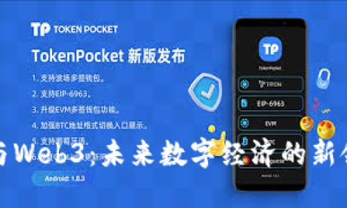 王健硕与Web3：未来数字经济的新领军人物