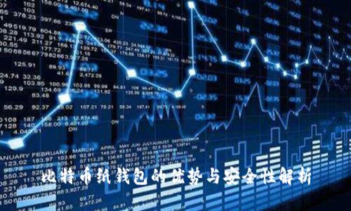 比特币纸钱包的优势与安全性解析