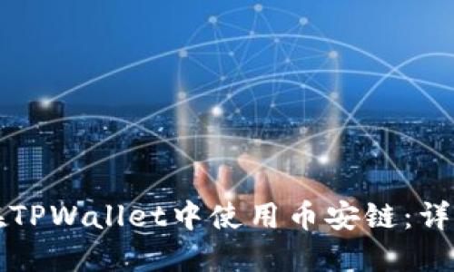 如何在TPWallet中使用币安链：详细指南