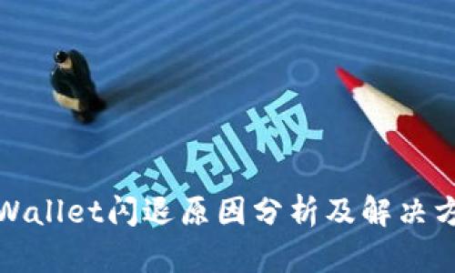 TPWallet闪退原因分析及解决方案