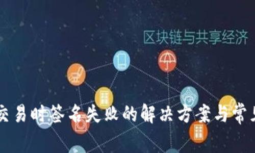 TPWallet交易时签名失败的解决方案与常见问题解析