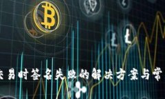 TPWallet交易时签名失败的解决方案与常