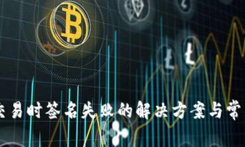 TPWallet交易时签名失败的解决方案与常见问题解析