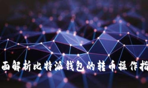 全面解析比特派钱包的转币操作指南