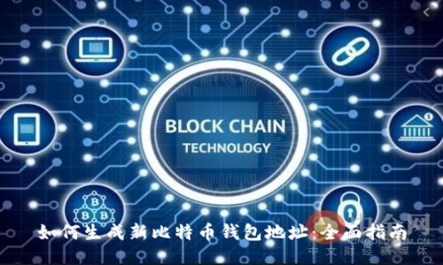 如何生成新比特币钱包地址：全面指南