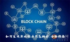如何生成新比特币钱包地址：全面指南