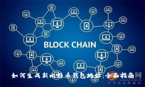 如何生成新比特币钱包地址：全面指南
