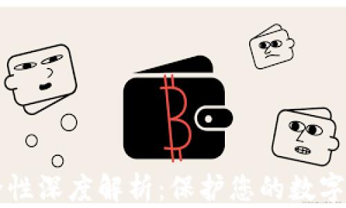 
TPWallet安全性深度解析：保护您的数字资产无忧无虑