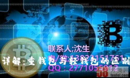 比特币钱包详解：重钱包与轻钱包的区别与选择指南