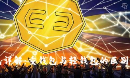比特币钱包详解：重钱包与轻钱包的区别与选择指南