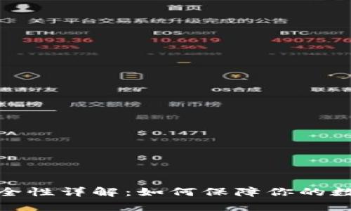 tpwallet挖矿安全性详解：如何保障你的数字资产不受威胁