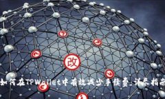 如何在TPWallet中有效减少手续费：详尽指南