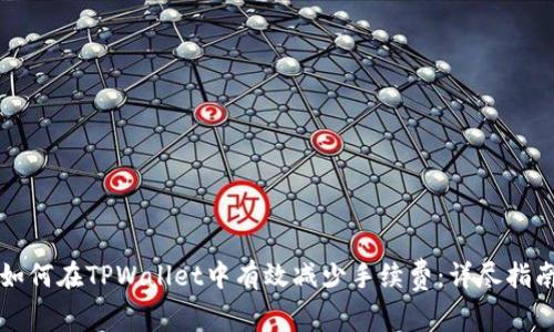 如何在TPWallet中有效减少手续费：详尽指南