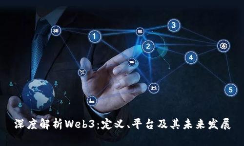 深度解析Web3：定义、平台及其未来发展