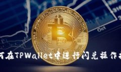 如何在TPWallet中进行闪兑操作指南