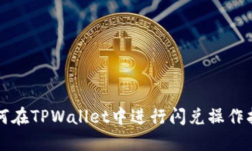 如何在TPWallet中进行闪兑操作指南