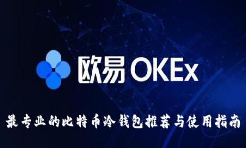 最专业的比特币冷钱包推荐与使用指南