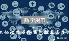 最专业的比特币冷钱包推荐与使用指南