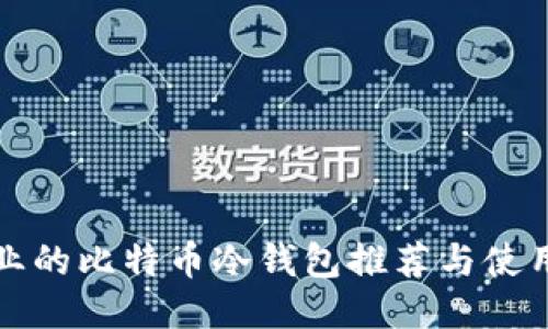 最专业的比特币冷钱包推荐与使用指南