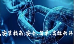 比特币手机钱包安装指南：安全、简单