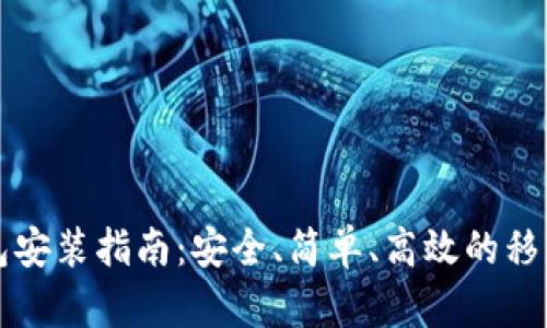 比特币手机钱包安装指南：安全、简单、高效的移动虚拟货币管理