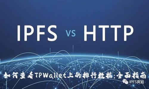 如何查看TPWallet上的排行数据：全面指南