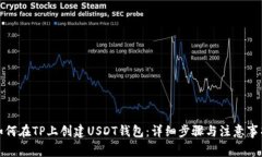 如何在TP上创建USDT钱包：详细步骤与注
