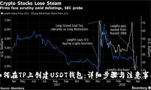 如何在TP上创建USDT钱包：详细步骤与注意事项