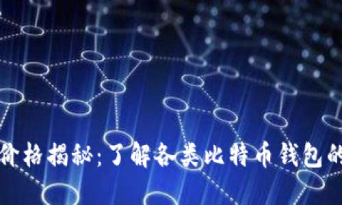 比特币钱包价格揭秘：了解各类比特币钱包的成本与选择