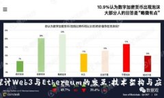 深入探讨Web3与Ethereum的交互：技术架构