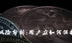 TPWallet的风险分析：用户应如何保护自己的资产