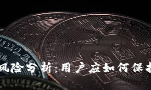 TPWallet的风险分析：用户应如何保护自己的资产