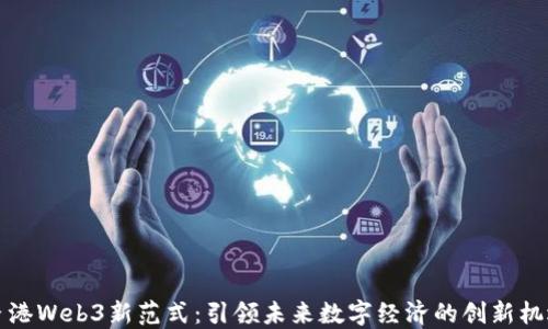 
香港Web3新范式：引领未来数字经济的创新机遇