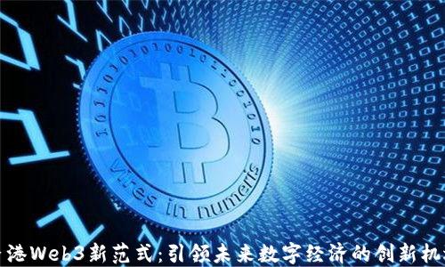 
香港Web3新范式：引领未来数字经济的创新机遇