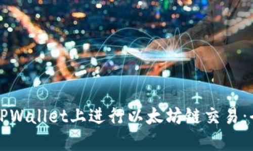 如何在TPWallet上进行以太坊链交易：全面指南