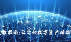 TPWallet复投指南：让你的数字资产增值的最佳策略