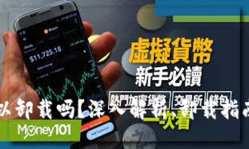 及关键词

TPWallet可以卸载吗？深入解析、卸载指南与常见问题