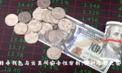 比特币钱包与交易所安全性分析：哪种