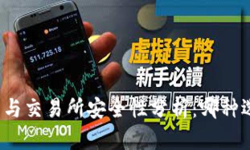 比特币钱包与交易所安全性分析：哪种选择更安全？